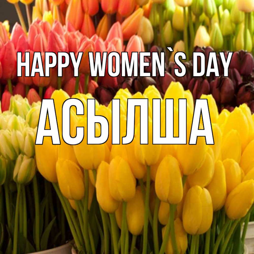 Greetings card с именем, АСЫЛША happy women`s day цветы Greetings with text for free download 